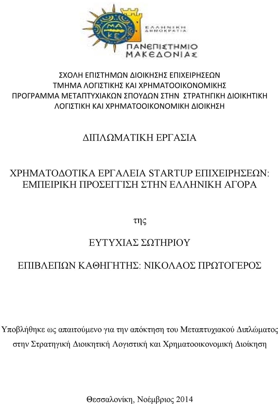 ΠΡΟΣΕΓΓΙΣΗ ΣΤΗΝ ΕΛΛΗΝΙΚΗ ΑΓΟΡΑ της ΕΥΤΥΧΙΑΣ ΣΩΤΗΡΙΟΥ ΕΠΙΒΛΕΠΩΝ ΚΑΘΗΓΗΤΗΣ: ΝΙΚΟΛΑΟΣ ΠΡΩΤΟΓΕΡΟΣ Υποβλήθηκε ως απαιτούμενο για την