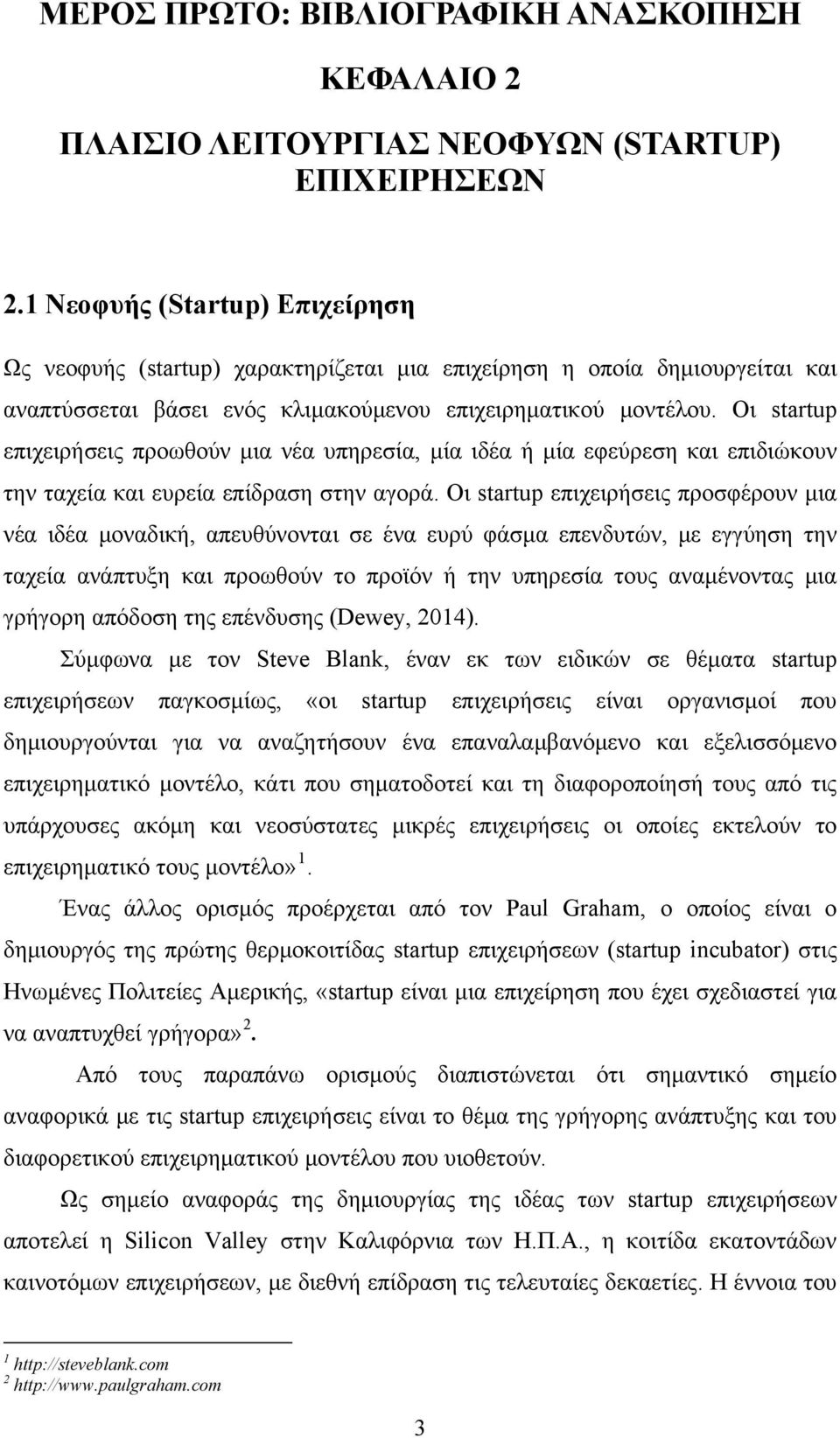 Οι startup επιχειρήσεις προωθούν μια νέα υπηρεσία, μία ιδέα ή μία εφεύρεση και επιδιώκουν την ταχεία και ευρεία επίδραση στην αγορά.