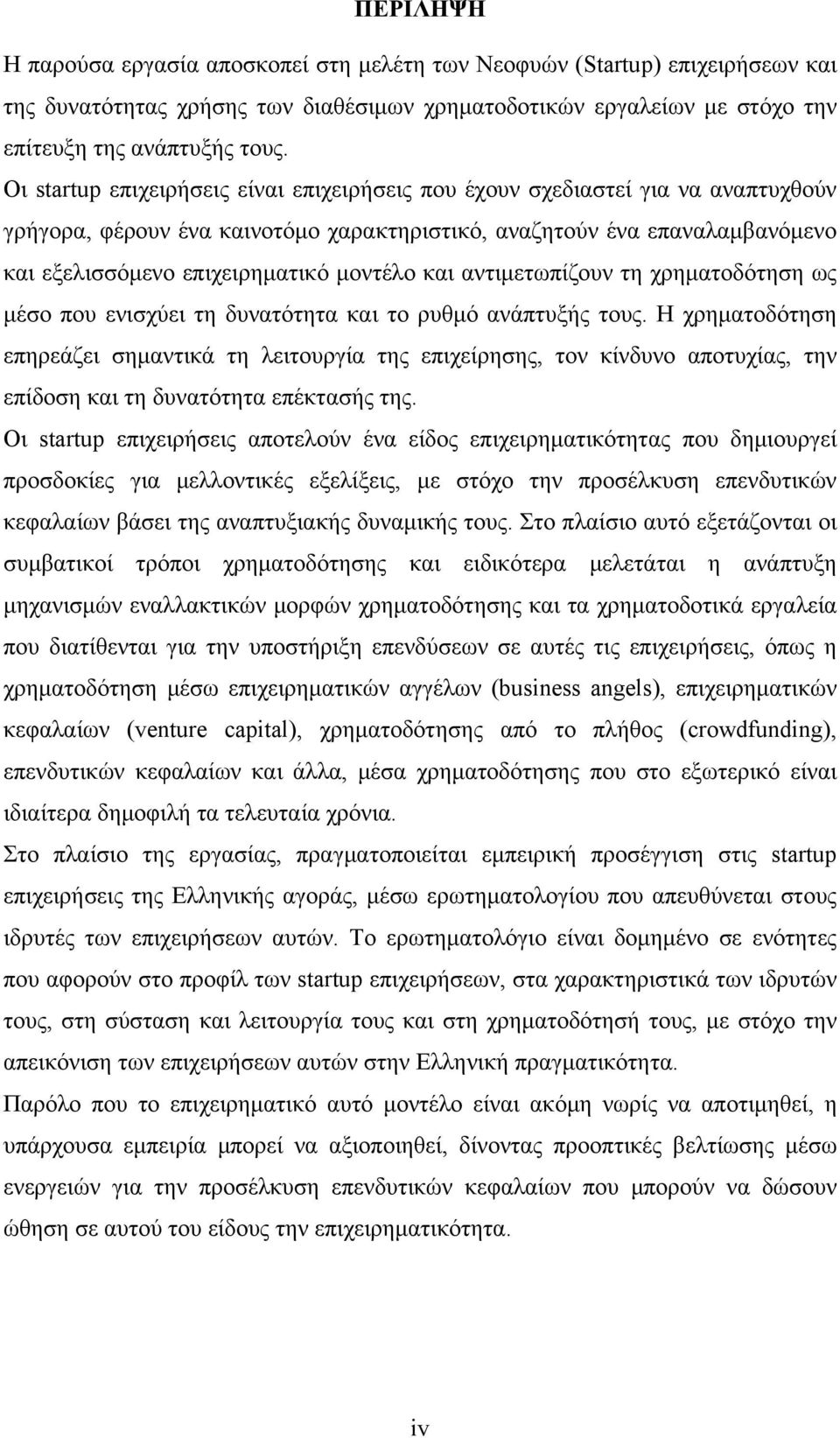 και αντιμετωπίζουν τη χρηματοδότηση ως μέσο που ενισχύει τη δυνατότητα και το ρυθμό ανάπτυξής τους.