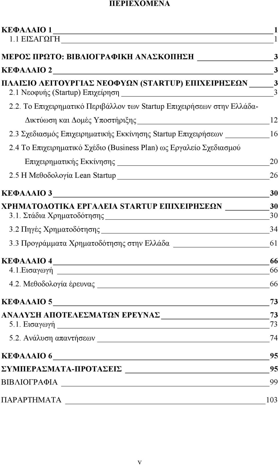 5 Η Μεθοδολογία Lean Startup 26 ΚΕΦΑΛΑΙΟ 3 30 ΧΡΗΜΑΤΟΔΟΤΙΚΑ ΕΡΓΑΛΕΙΑ STARTUP ΕΠΙΧΕΙΡΗΣΕΩΝ 30 3.1. Στάδια Χρηματοδότησης 30 3.2 Πηγές Χρηματοδότησης 34 3.