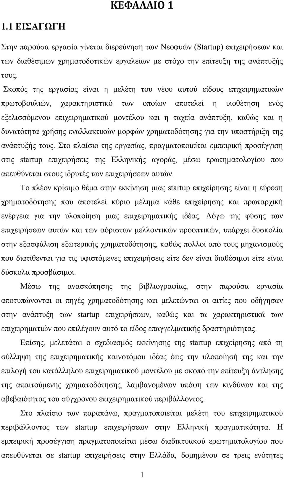 ανάπτυξη, καθώς και η δυνατότητα χρήσης εναλλακτικών μορφών χρηματοδότησης για την υποστήριξη της ανάπτυξής τους.