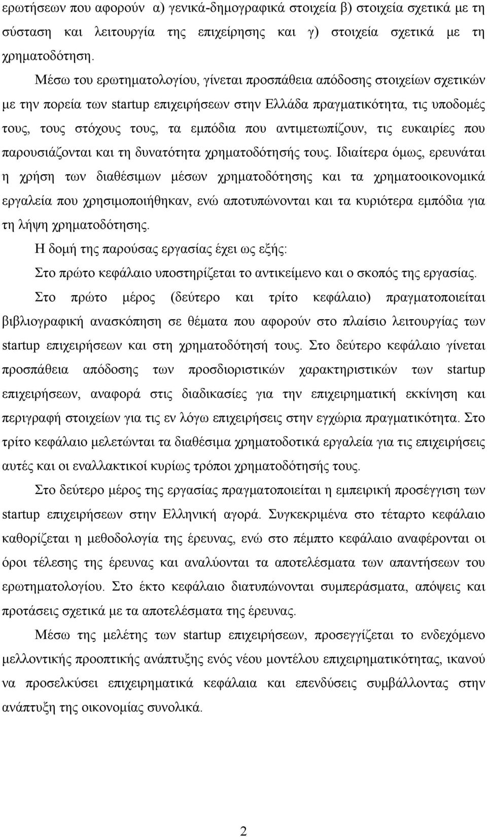 αντιμετωπίζουν, τις ευκαιρίες που παρουσιάζονται και τη δυνατότητα χρηματοδότησής τους.