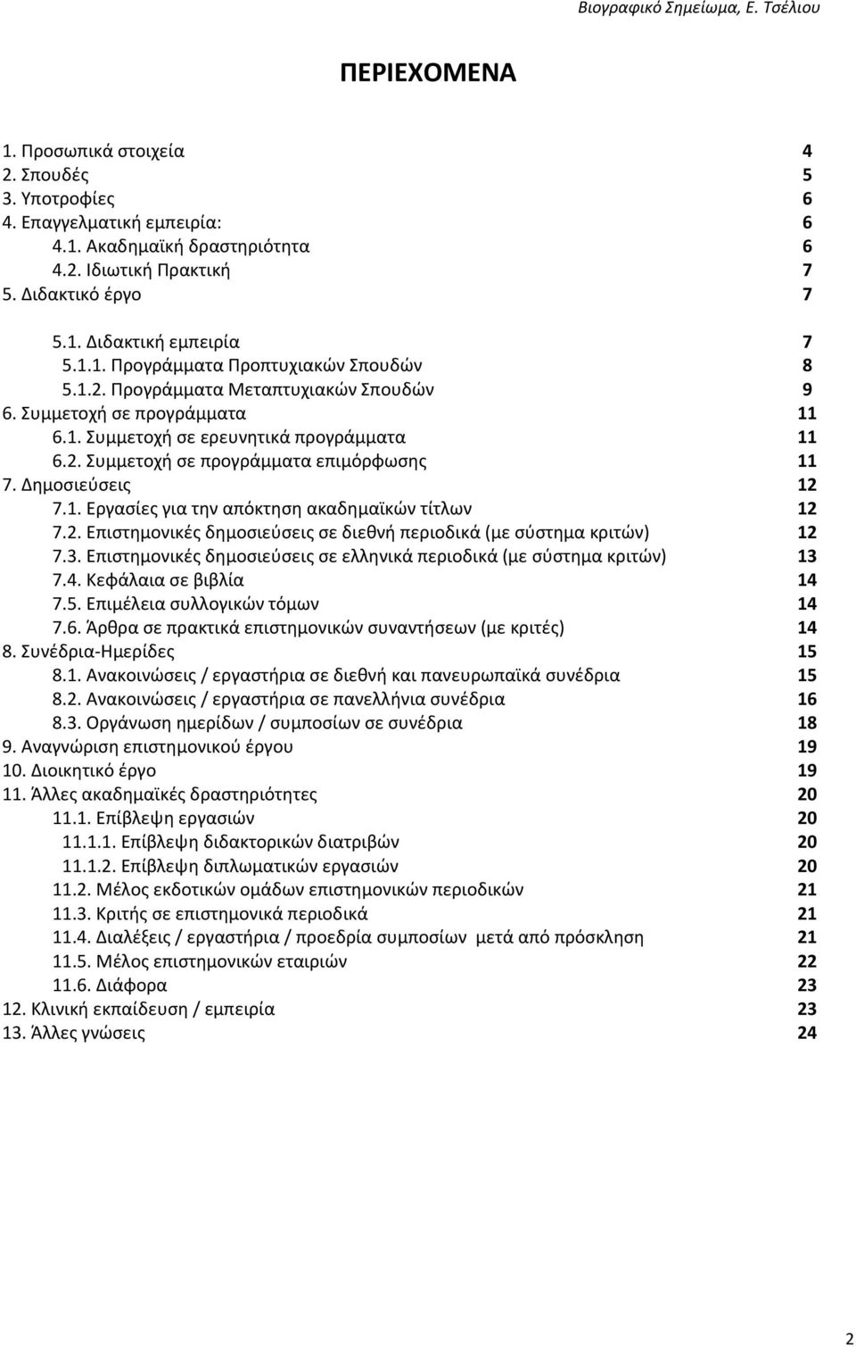 Δημοσιεύσεις 12 7.1. Εργασίες για την απόκτηση ακαδημαϊκών τίτλων 12 7.2. Επιστημονικές δημοσιεύσεις σε διεθνή περιοδικά (με σύστημα κριτών) 12 7.3.