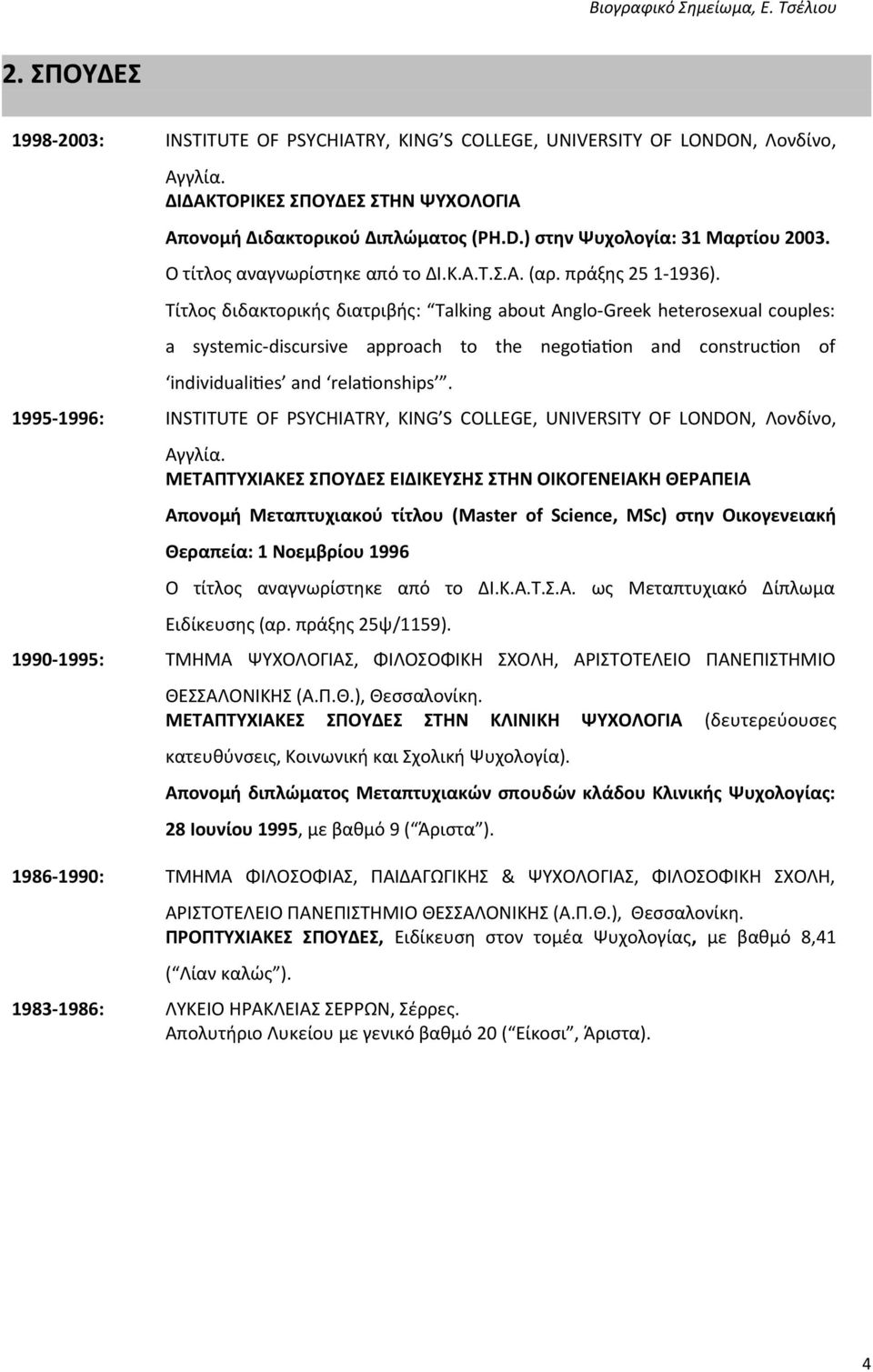 Τίτλος διδακτορικής διατριβής: Talking about Anglo-Greek heterosexual couples: a systemic-discursive approach to the negotaton and constructon of individualites and relatonships.