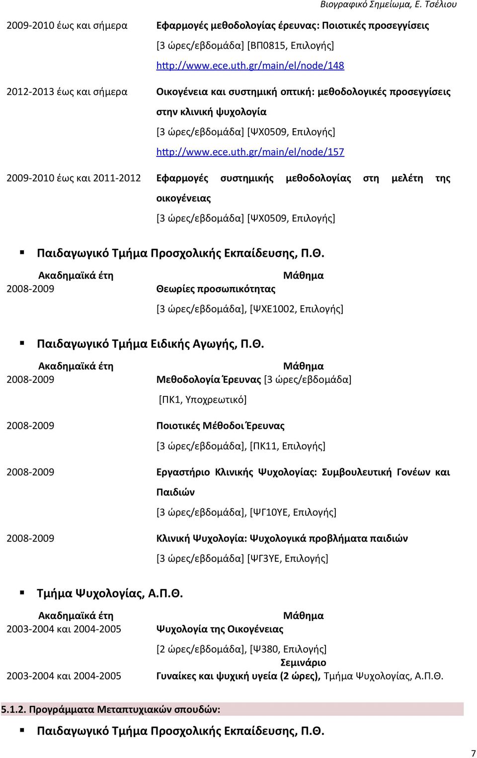 gr/main/el/node/157 2009-2010 έως και 2011-2012 Εφαρμογές συστημικής μεθοδολογίας στη μελέτη της οικογένειας [3 ώρες/εβδομάδα] [ΨΧ0509, Επιλογής] Παιδαγωγικό Τμήμα Προσχολικής Εκπαίδευσης, Π.Θ.