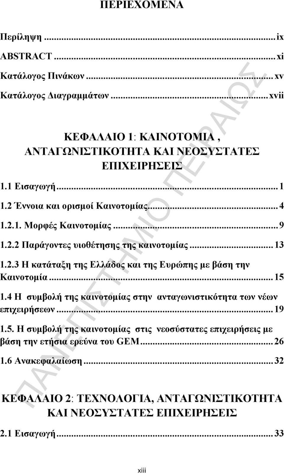 .. 15 1.4 Η συμβολή της καινοτομίας στην ανταγωνιστικότητα των νέων επιχειρήσεων... 19 1.5. Η συμβολή της καινοτομίας στις νεοσύστατες επιχειρήσεις με βάση την ετήσια ερεύνα του GEM.