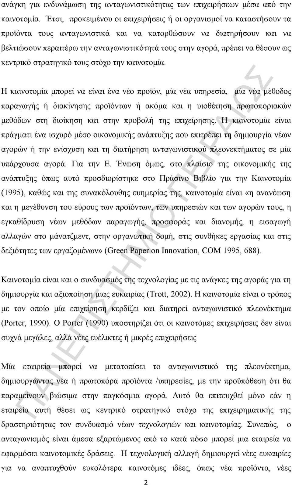 πρέπει να θέσουν ως κεντρικό στρατηγικό τους στόχο την καινοτομία.