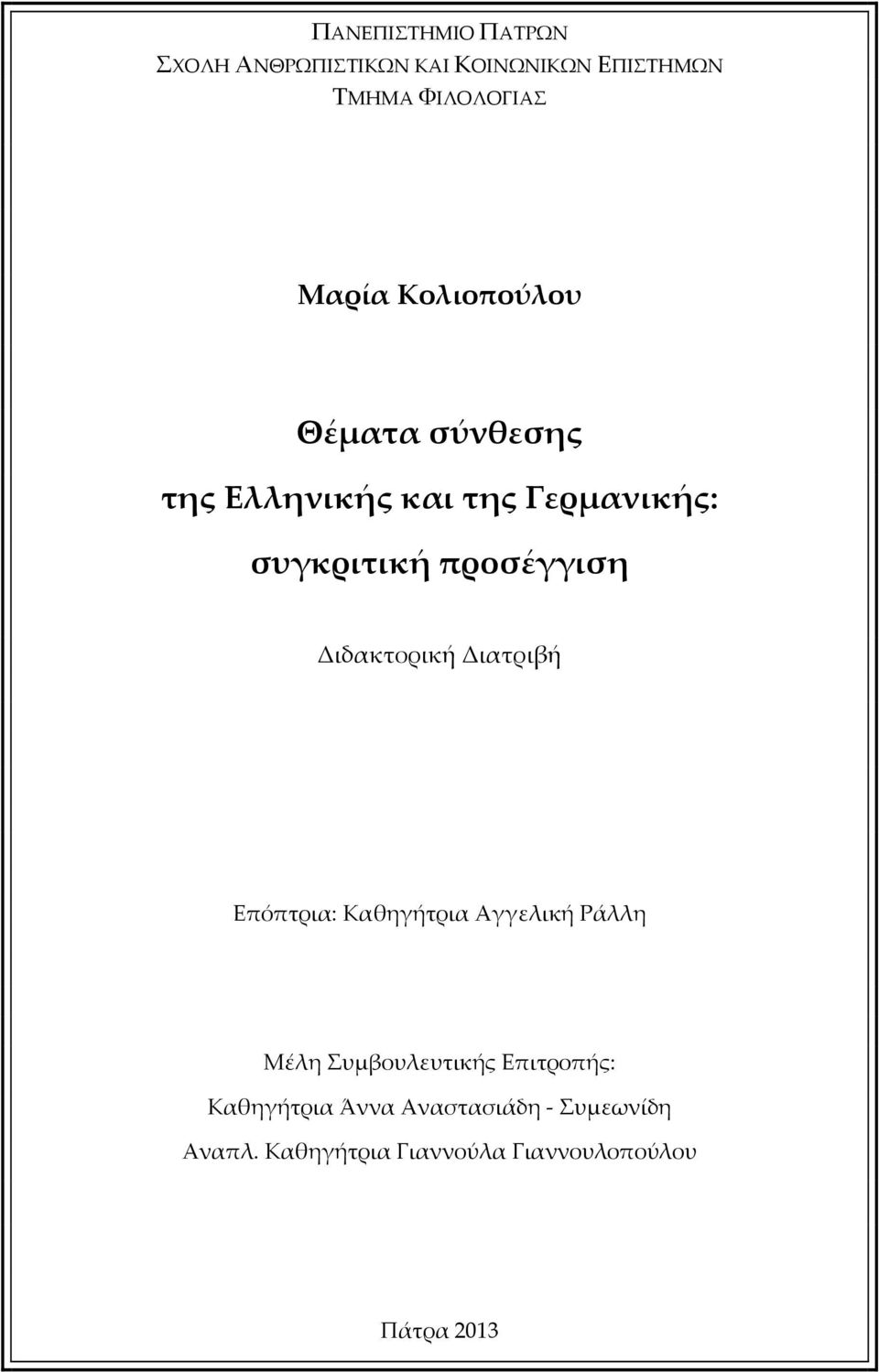 Διδακτορική Διατριβή Επόπτρια: Καθηγήτρια Αγγελική Ράλλη Μέλη Συμβουλευτικής Επιτροπής: