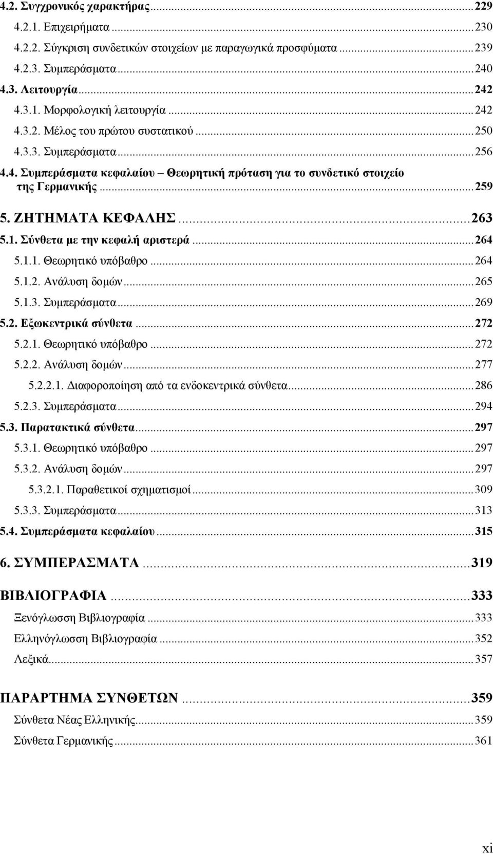 Σύνθετα με την κεφαλή αριστερά...264 5.1.1. Θεωρητικό υπόβαθρο...264 5.1.2. Ανάλυση δομών...265 5.1.3. Συμπεράσματα...269 5.2. Εξωκεντρικά σύνθετα...272 5.2.1. Θεωρητικό υπόβαθρο...272 5.2.2. Ανάλυση δομών...277 5.