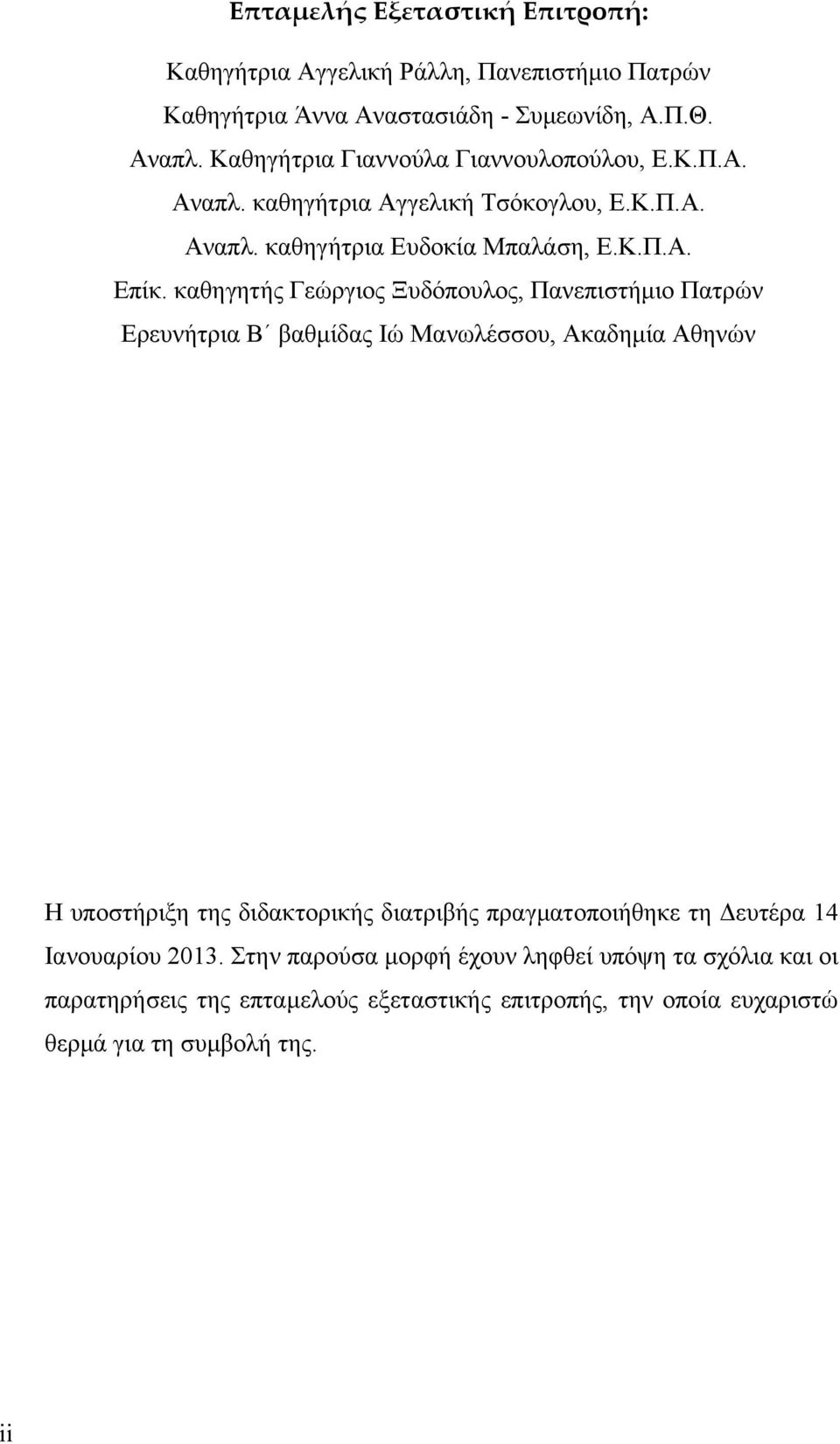 καθηγητής Γεώργιος Ξυδόπουλος, Πανεπιστήμιο Πατρών Ερευνήτρια Β βαθμίδας Ιώ Μανωλέσσου, Ακαδημία Αθηνών Η υποστήριξη της διδακτορικής διατριβής