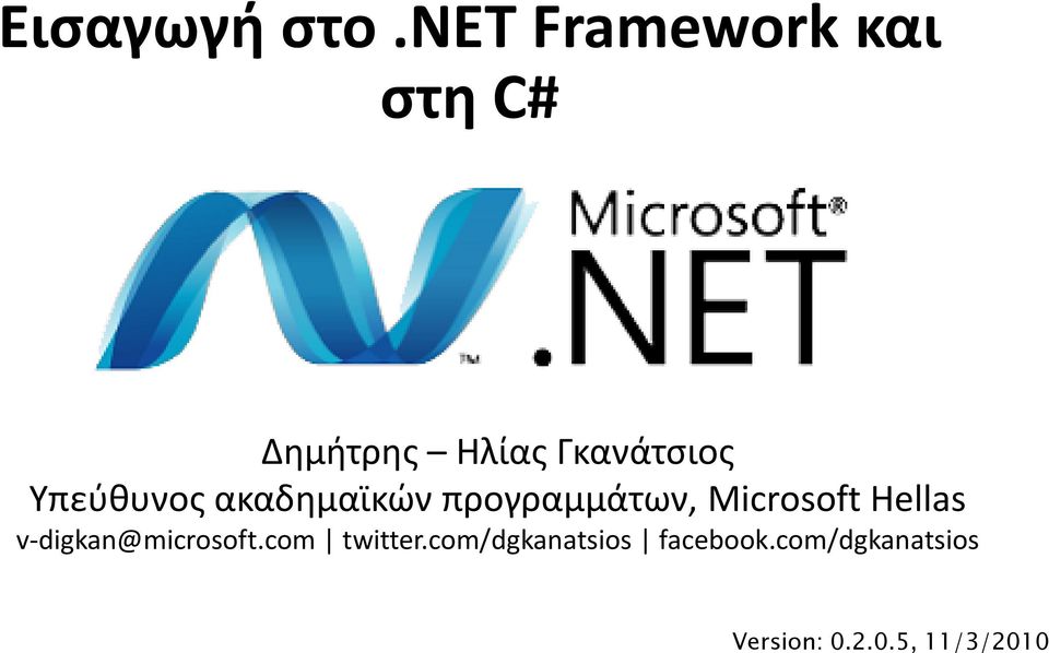 Υπεύθυνος ακαδημαϊκών προγραμμάτων, Microsoft Hellas