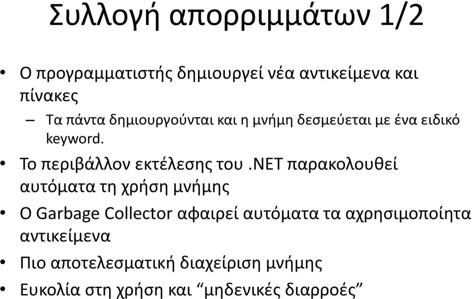 net παρακολουθεί αυτόματα τη χρήση μνήμης Ο Garbage Collector αφαιρεί αυτόματα τα