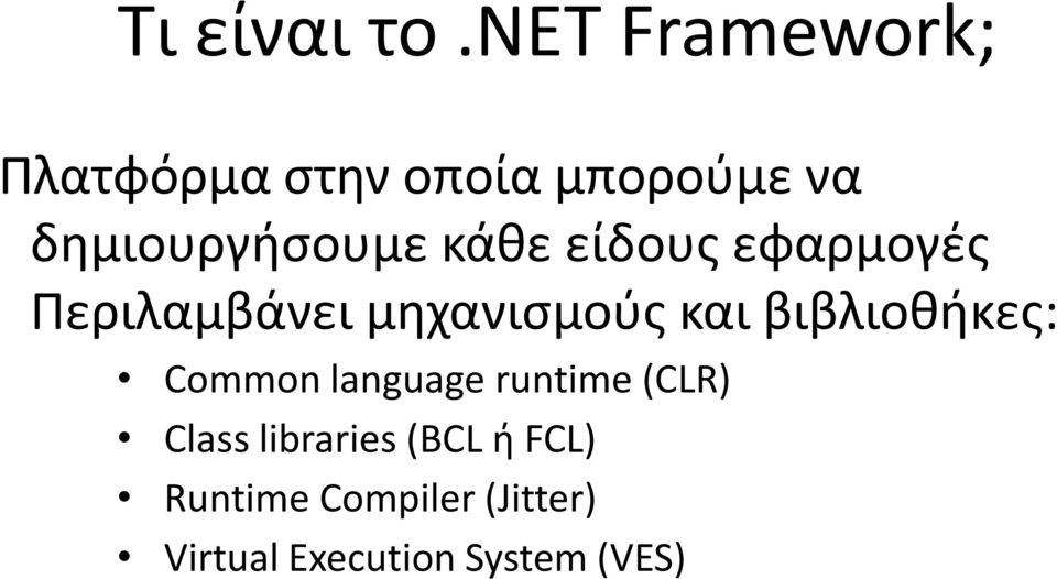 κάθε είδους εφαρμογές Περιλαμβάνει μηχανισμούς και βιβλιοθήκες: