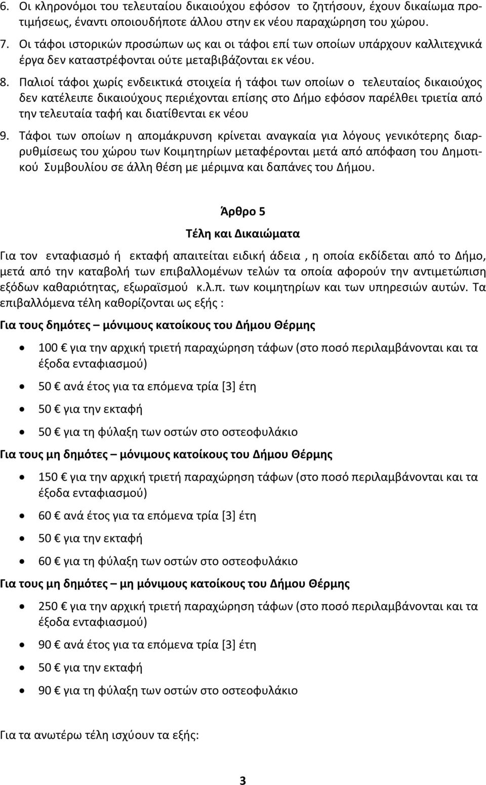 Παλιοί τάφοι χωρίς ενδεικτικά στοιχεία ή τάφοι των οποίων ο τελευταίος δικαιούχος δεν κατέλειπε δικαιούχους περιέχονται επίσης στο Δήμο εφόσον παρέλθει τριετία από την τελευταία ταφή και διατίθενται