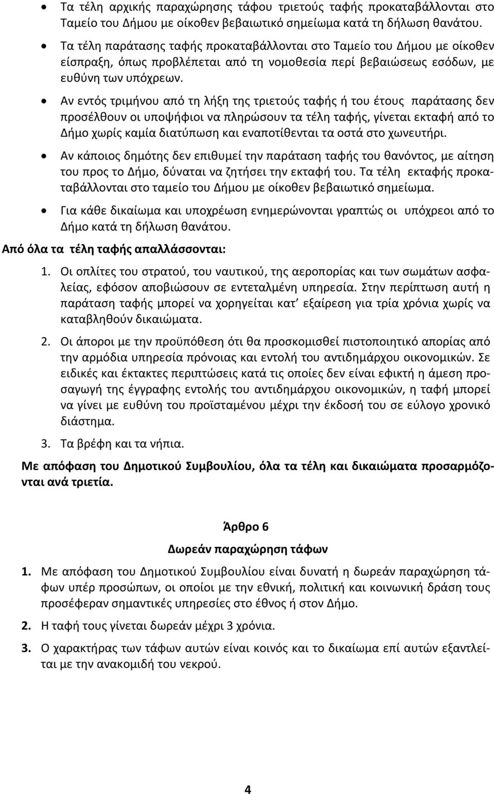 Αν εντός τριμήνου από τη λήξη της τριετούς ταφής ή του έτους παράτασης δεν προσέλθουν οι υποψήφιοι να πληρώσουν τα τέλη ταφής, γίνεται εκταφή από το Δήμο χωρίς καμία διατύπωση και εναποτίθενται τα