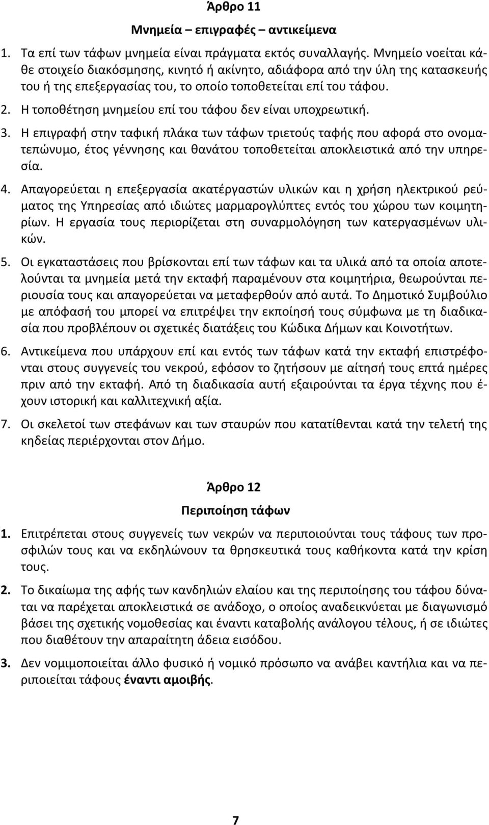 Η τοποθέτηση μνημείου επί του τάφου δεν είναι υποχρεωτική. 3.