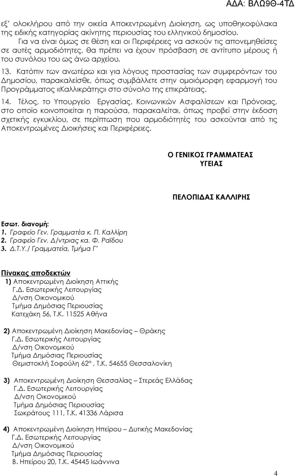 Κατόπιν των ανωτέρω και για λόγους προστασίας των συμφερόντων του Δημοσίου, παρακαλείσθε, όπως συμβάλλετε στην ομοιόμορφη εφαρμογή του Προγράμματος «Καλλικράτης» στο σύνολο της επικράτειας. 14.