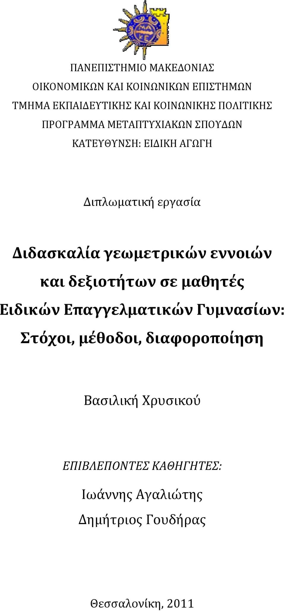 γεωμετρικών εννοιών και δεξιοτήτων σε μαθητές Ειδικών Επαγγελματικών Γυμνασίων: Στόχοι, μέθοδοι,