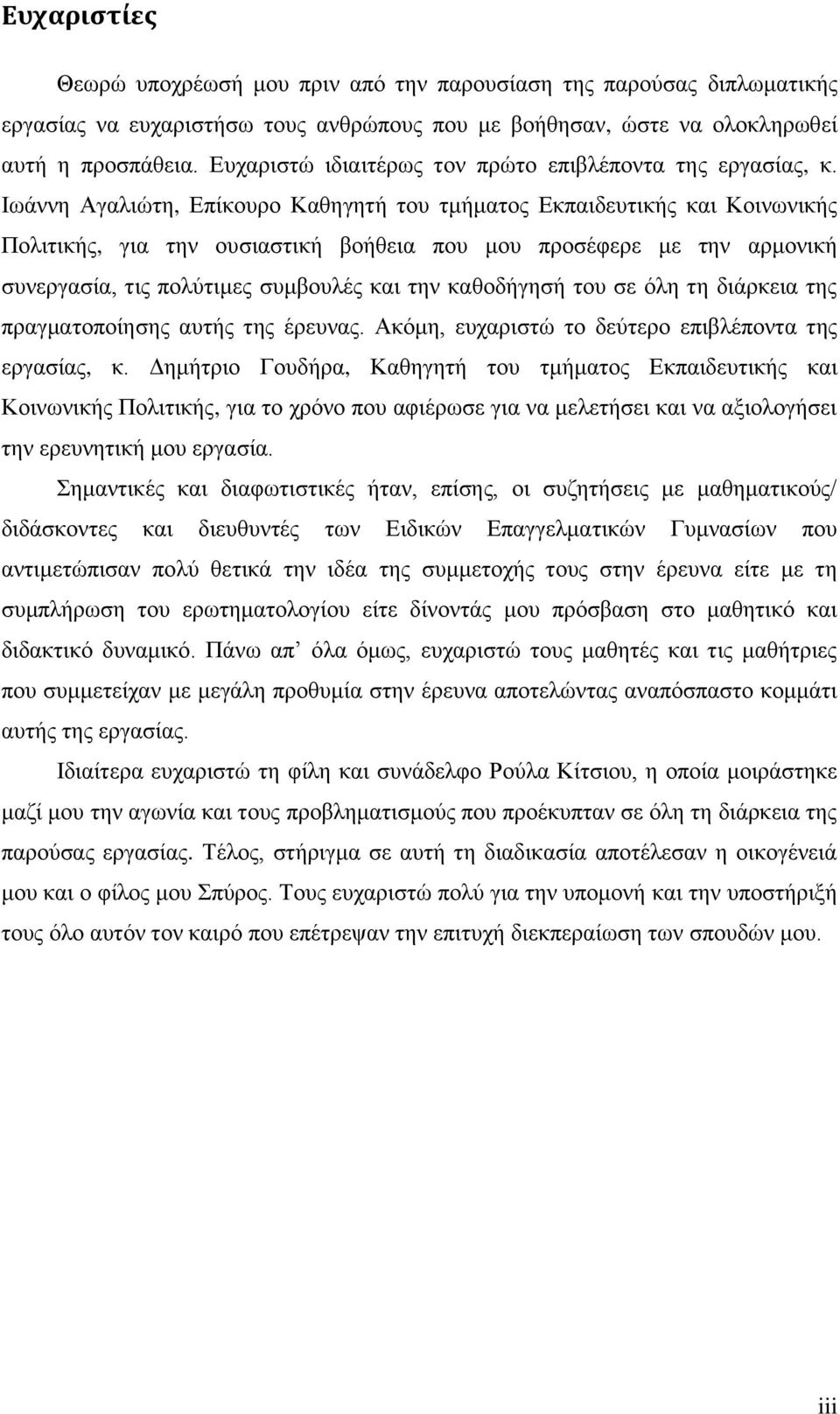 Ιωάννη Αγαλιώτη, Επίκουρο Καθηγητή του τμήματος Εκπαιδευτικής και Κοινωνικής Πολιτικής, για την ουσιαστική βοήθεια που μου προσέφερε με την αρμονική συνεργασία, τις πολύτιμες συμβουλές και την