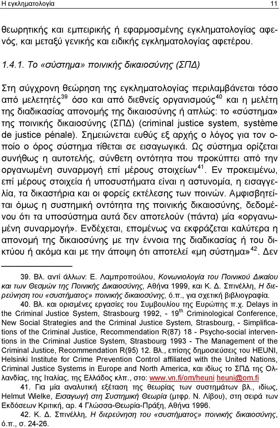 4.1. Το «σύστημα» ποινικής δικαιοσύνης (ΣΠΔ) Στη σύγχρονη θεώρηση της εγκληματολογίας περιλαμβάνεται τόσο από μελετητές 39 όσο και από διεθνείς οργανισμούς 40 και η μελέτη της διαδικασίας απονομής