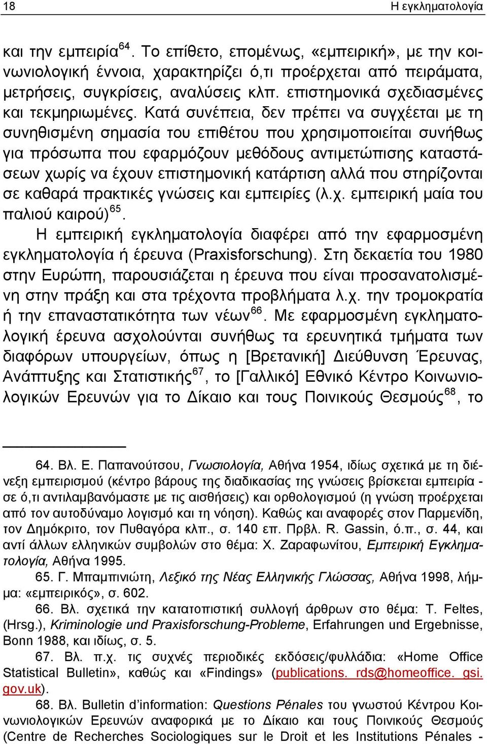 Κατά συνέπεια, δεν πρέπει να συγχέεται με τη συνηθισμένη σημασία του επιθέτου που χρησιμοποιείται συνήθως για πρόσωπα που εφαρμόζουν μεθόδους αντιμετώπισης καταστάσεων χωρίς να έχουν επιστημονική