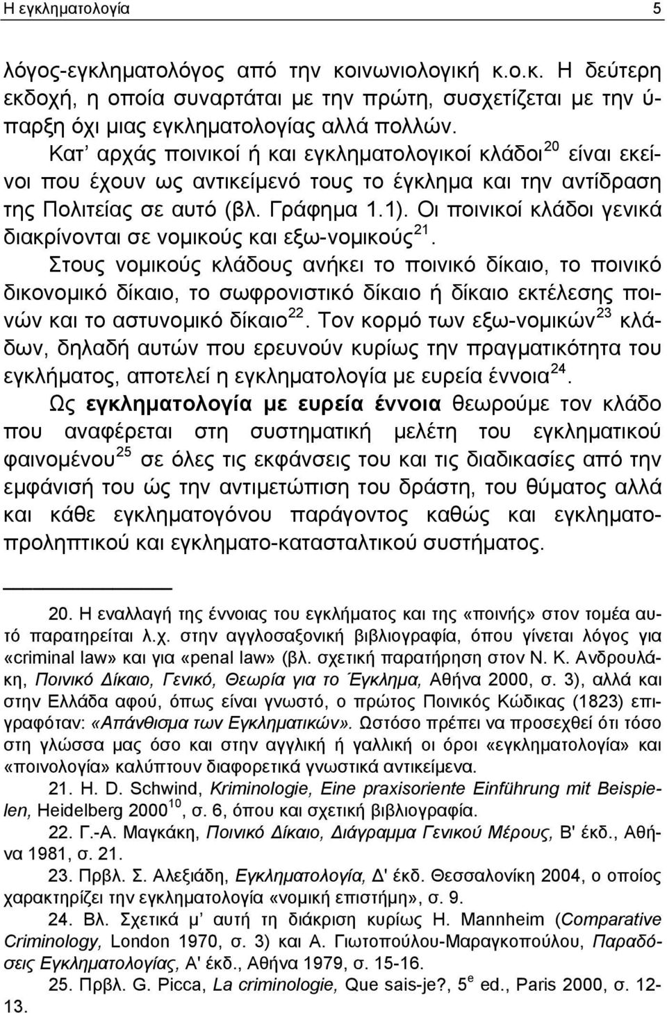 Οι ποινικοί κλάδοι γενικά διακρίνονται σε νομικούς και εξω-νομικούς 21.