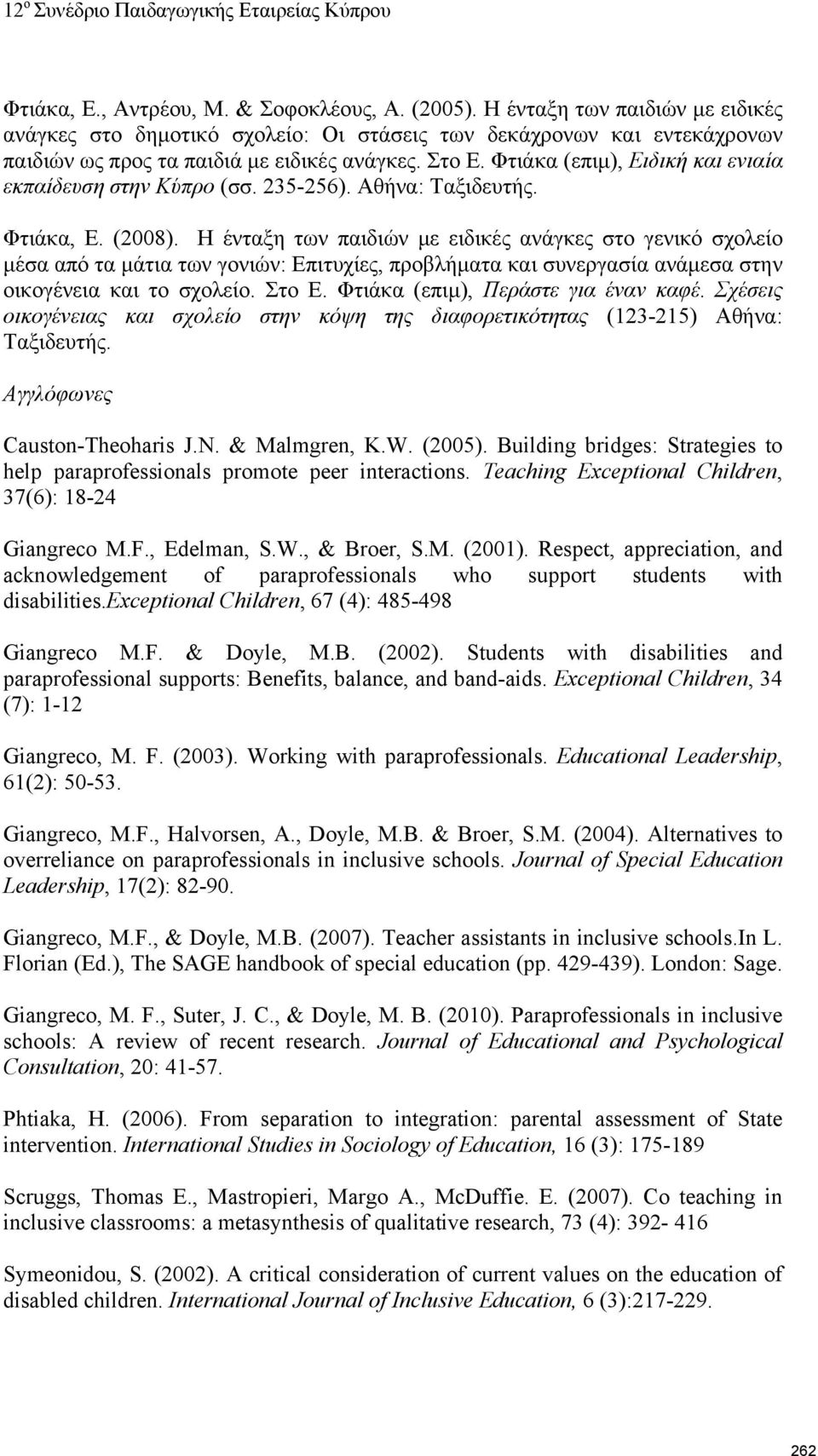 Η ένταξη των παιδιών με ειδικές ανάγκες στο γενικό σχολείο μέσα από τα μάτια των γονιών: Επιτυχίες, προβλήματα και συνεργασία ανάμεσα στην οικογένεια και το σχολείο. Στο Ε.