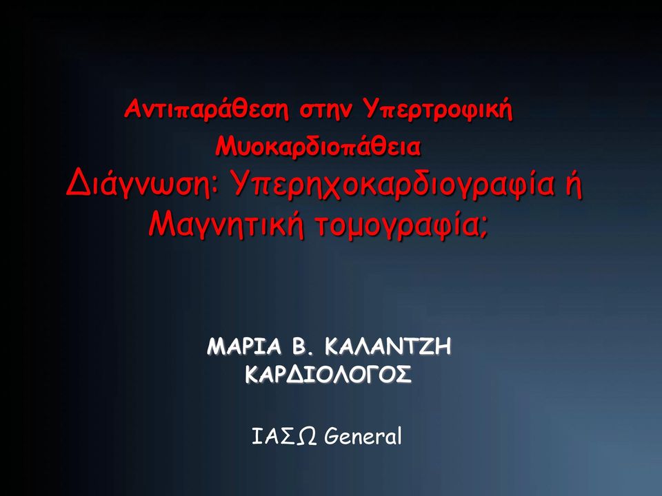 Υπερηχοκαρδιογραφία ή Μαγνητική