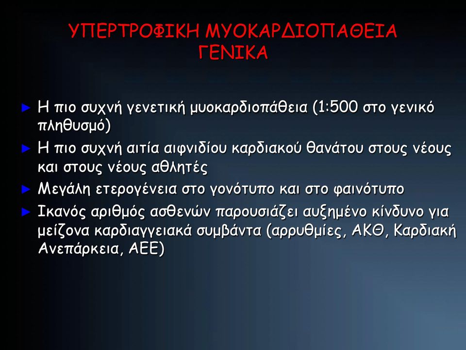 αθλητές Μεγάλη ετερογένεια στο γονότυπο και στο φαινότυπο Ικανός αριθµός ασθενών