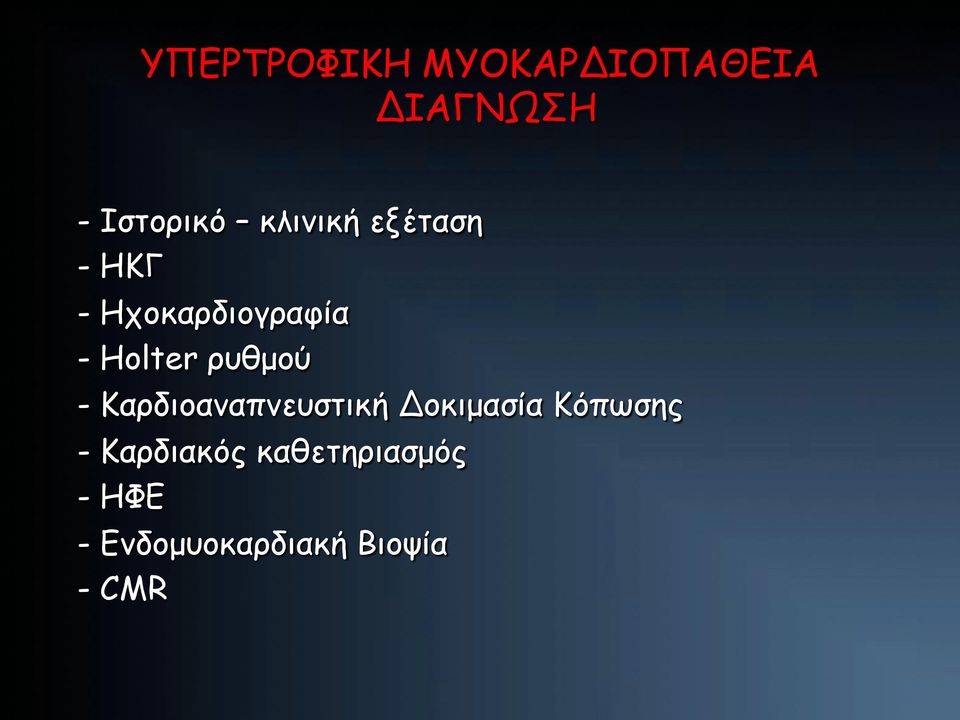 ρυθµού - Καρδιοαναπνευστική Δοκιµασία Κόπωσης -