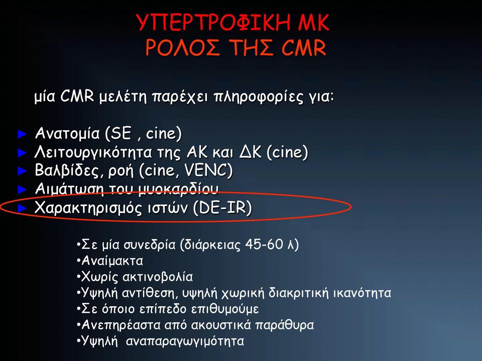 ιστών (DE-IR) Σε µία συνεδρία (διάρκειας 45-60 λ) Αναίµακτα Χωρίς ακτινοβολία Υψηλή αντίθεση, υψηλή