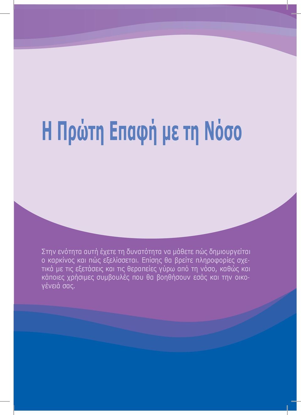 Επίσης θα βρείτε πληροφορίες σχετικά με τις εξετάσεις και τις θεραπείες