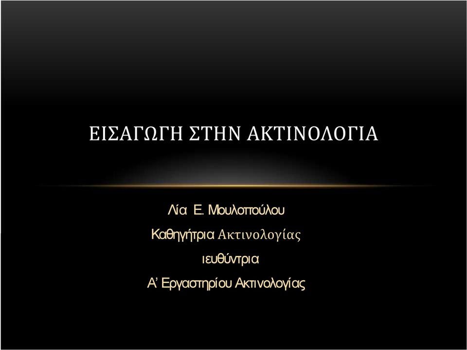 Μουλοπούλου Καθηγήτρια