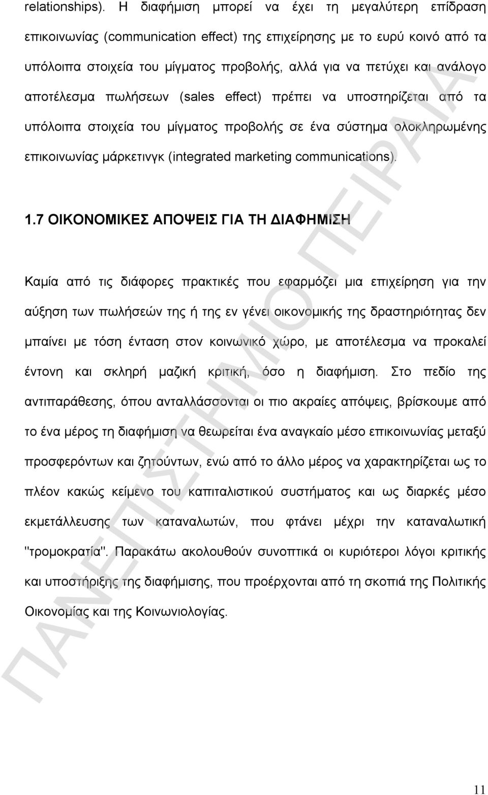 αποτέλεσμα πωλήσεων (sales effect) πρέπει να υποστηρίζεται από τα υπόλοιπα στοιχεία του μίγματος προβολής σε ένα σύστημα ολοκληρωμένης επικοινωνίας μάρκετινγκ (integrated marketing communications). 1.