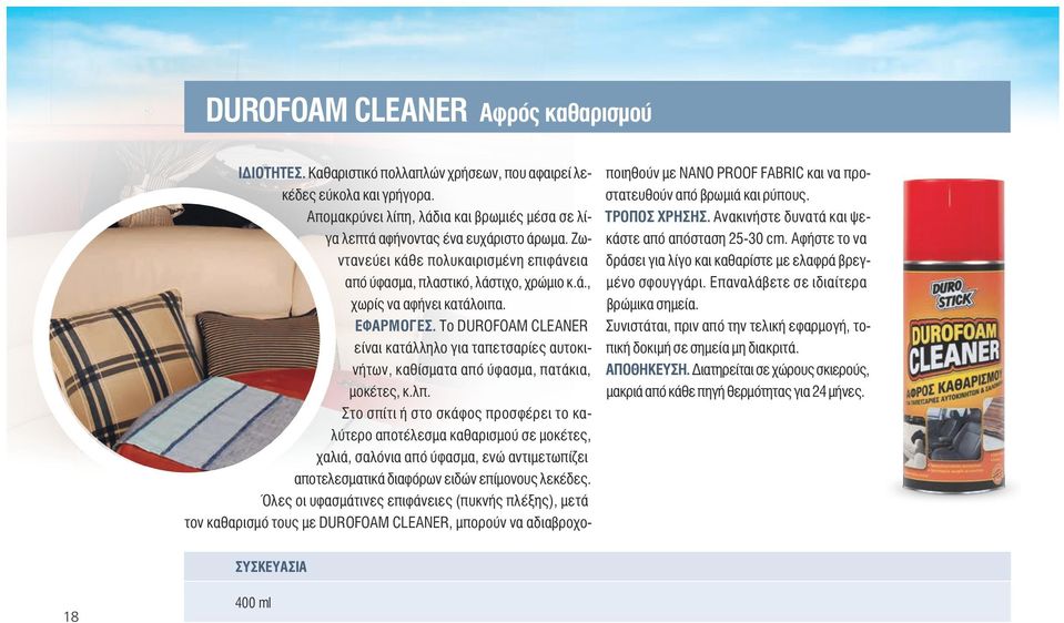 ΕΦΑΡΜΟΓΕΣ. Το DUROFOAM CLEANER είναι κατάλληλο για ταπετσαρίες αυτοκινήτων, καθίσματα από ύφασμα, πατάκια, μοκέτες, κ.λπ.