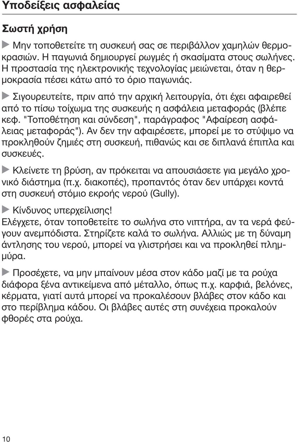 Σιγουρευτείτε, πριν από την αρχική λειτουργία, ότι έχει αφαιρεθεί από το πίσω τοίχωμα της συσκευής η ασφάλεια μεταφοράς (βλέπε κεφ.