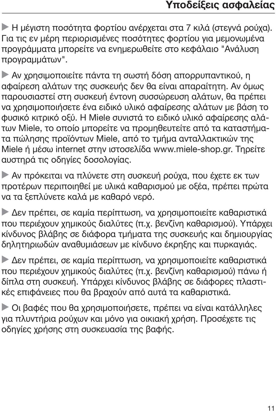 Αν χρησιμοποιείτε πάντα τη σωστή δόση απορρυπαντικού, η αφαίρεση αλάτων της συσκευής δεν θα είναι απαραίτητη.