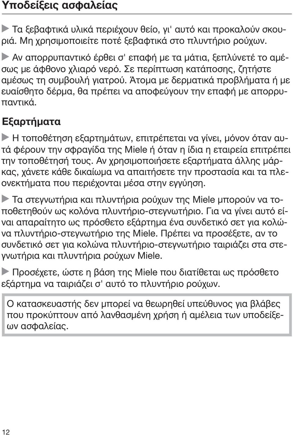 Άτομα με δερματικά προβλήματα ή με ευαίσθητο δέρμα, θα πρέπει να αποφεύγουν την επαφή με απορρυπαντικά.