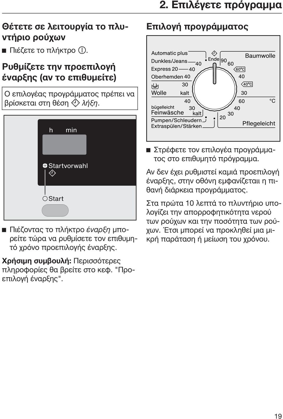 Πιέζοντας το πλήκτρο έναρξη μπορείτε τώρα να ρυθμίσετε τον επιθυμητό χρόνο προεπιλογής έναρξης. Χρήσιμη συμβουλή: Περισσότερες πληροφορίες θα βρείτε στο κεφ. "Προεπιλογή έναρξης".