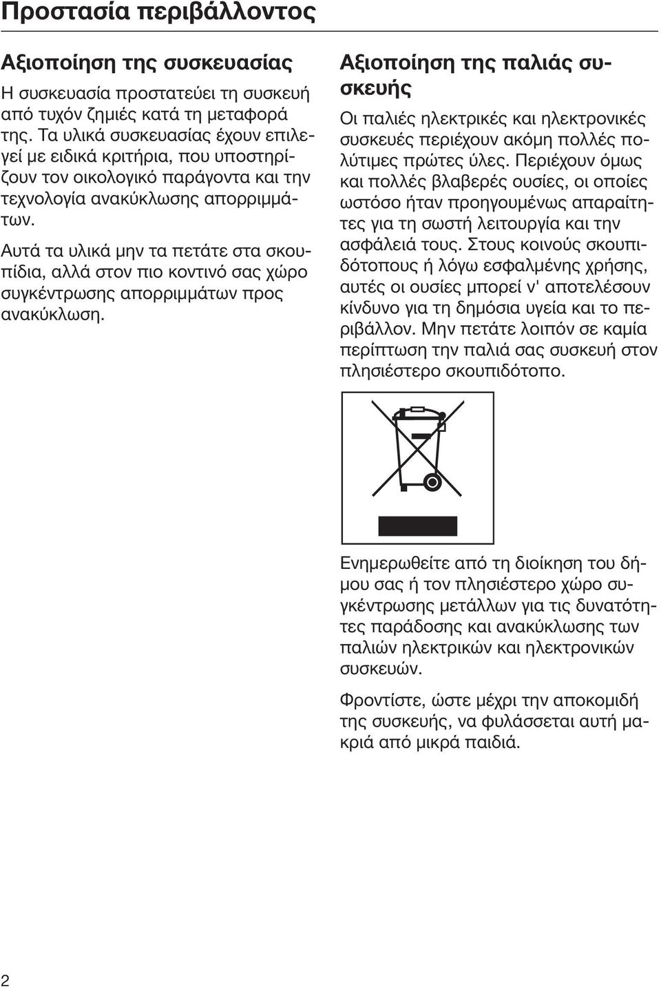 Αυτά τα υλικά μην τα πετάτε στα σκουπίδια, αλλά στον πιο κοντινό σας χώρο συγκέντρωσης απορριμμάτων προς ανακύκλωση.
