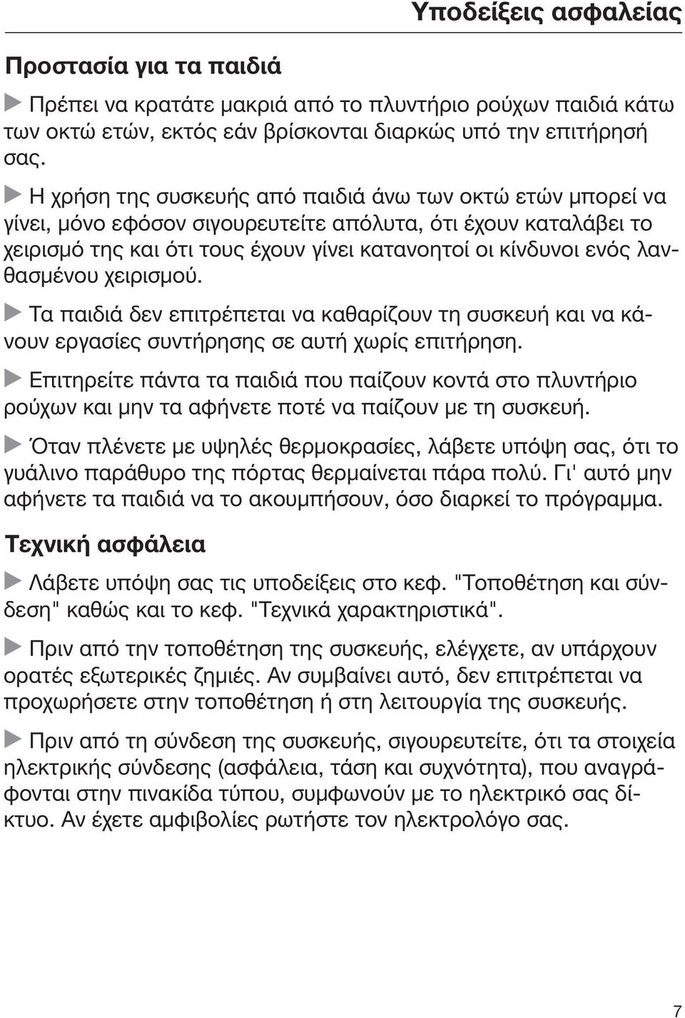 λανθασμένου χειρισμού. Τα παιδιά δεν επιτρέπεται να καθαρίζουν τη συσκευή και να κάνουν εργασίες συντήρησης σε αυτή χωρίς επιτήρηση.
