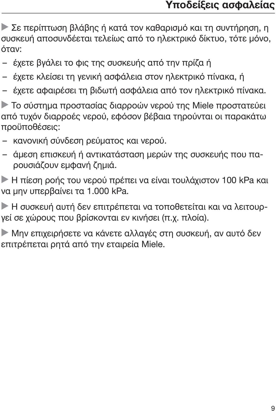 Το σύστημα προστασίας διαρροών νερού της Miele προστατεύει από τυχόν διαρροές νερού, εφόσον βέβαια τηρούνται οι παρακάτω προϋποθέσεις: κανονική σύνδεση ρεύματος και νερού.