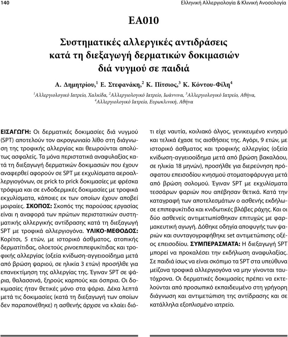 διά νυγμού (SPT) αποτελούν τον ακρογωνιαίο λίθο στη διάγνωση της τροφικής αλλεργίας και θεωρούνται απολύτως ασφαλείς.