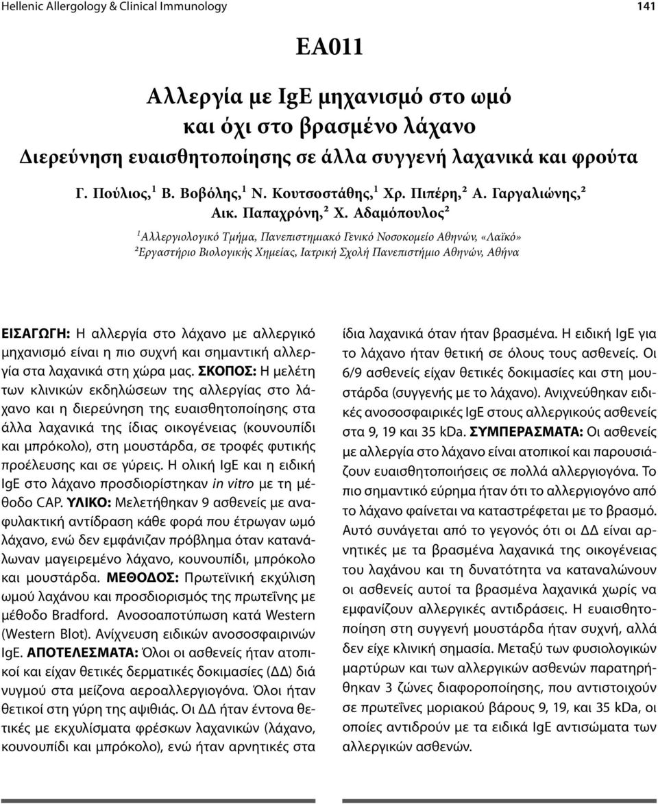 Αδαμόπουλος2 1 Αλλεργιολογικό Τμήμα, Πανεπιστημιακό Γενικό Νοσοκομείο Αθηνών, «Λαϊκό» 2Εργαστήριο Βιολογικής Χημείας, Ιατρική Σχολή Πανεπιστήμιο Αθηνών, Αθήνα ΕΙΣΑΓΩΓΗ: Η αλλεργία στο λάχανο με