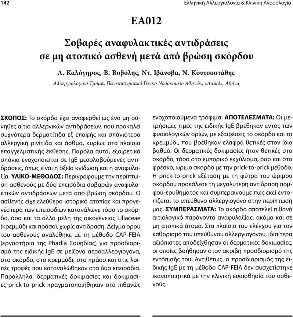 δερματίτιδα εξ επαφής και σπανιότερα αλλεργική ρινίτιδα και άσθμα, κυρίως στα πλαίσια επαγγελματικής έκθεσης.