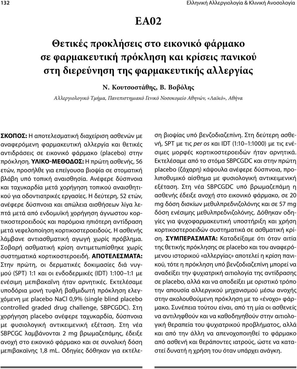 εικονικό φάρμακο (placebo) στην πρόκληση. ΥΛΙΚΟ-ΜΕΘΟΔΟΣ: Η πρώτη ασθενής, 56 ετών, προσήλθε για επείγουσα βιοψία σε στοματική βλάβη υπό τοπική αναισθησία.