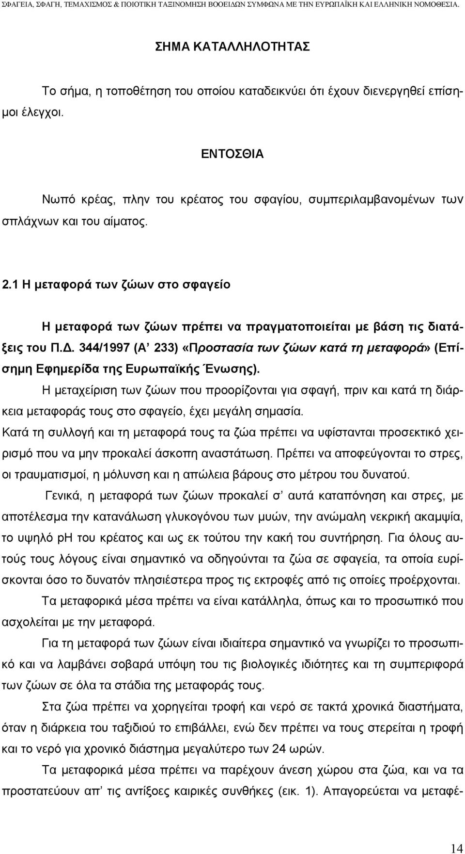 1 Η µεταφορά των ζώων στο σφαγείο Η µεταφορά των ζώων πρέπει να πραγµατοποιείται µε βάση τις διατάξεις του Π.