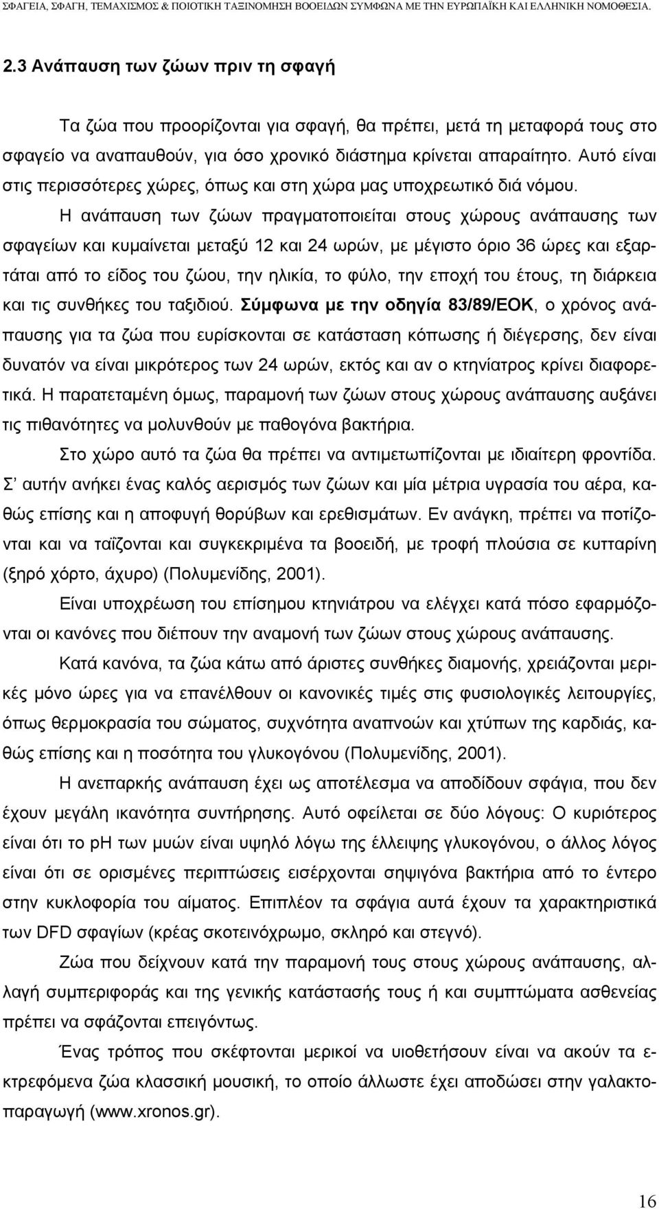 Η ανάπαυση των ζώων πραγµατοποιείται στους χώρους ανάπαυσης των σφαγείων και κυµαίνεται µεταξύ 12 και 24 ωρών, µε µέγιστο όριο 36 ώρες και εξαρτάται από το είδος του ζώου, την ηλικία, το φύλο, την