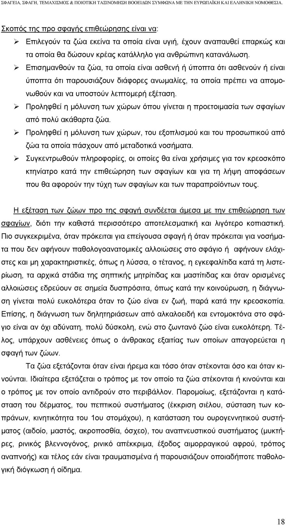 Προληφθεί η µόλυνση των χώρων όπου γίνεται η προετοιµασία των σφαγίων από πολύ ακάθαρτα ζώα.