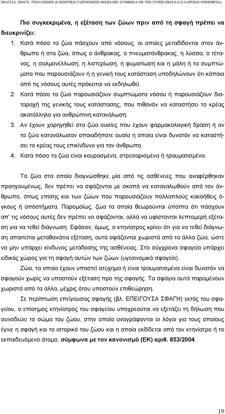 συµπτώ- µατα που παρουσιάζουν ή η γενική τους κατάσταση υποδηλώνουν ότι κάποια από τις νόσους αυτές πρόκειται να εκδηλωθεί. 2.